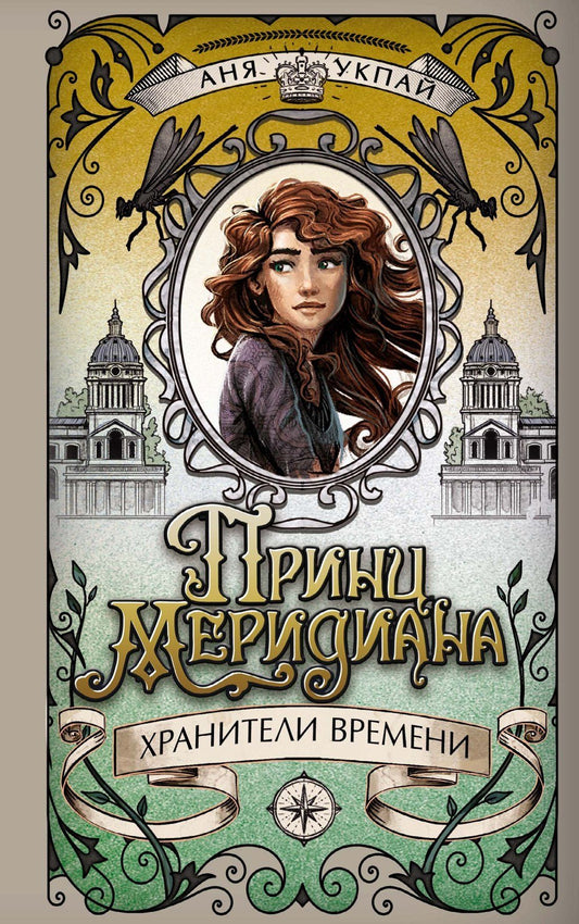 Анна Укпай: Принц меридиана. Книга 2