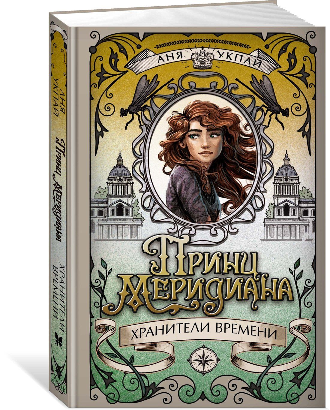 Анна Укпай: Принц меридиана. Книга 2