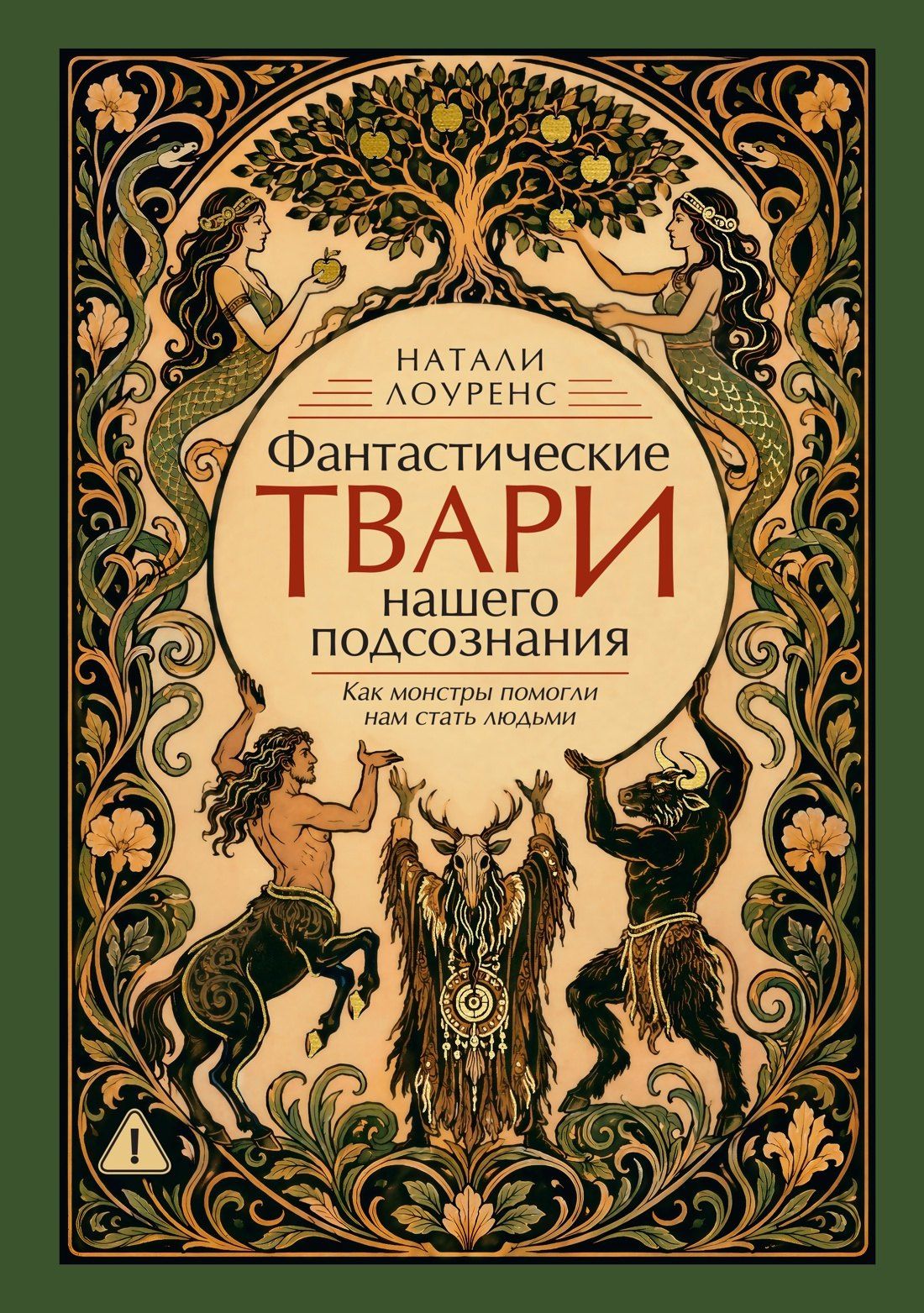 Натали Лоуренс: Фантастические твари нашего подсознания. Как монстры помогли нам стать людьми