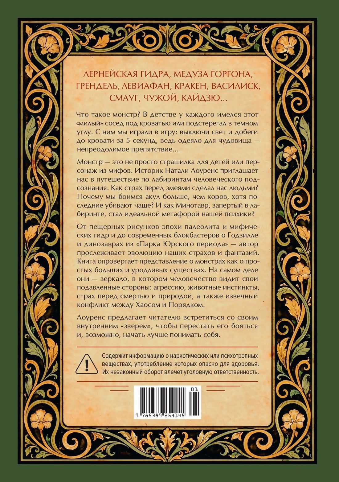 Натали Лоуренс: Фантастические твари нашего подсознания. Как монстры помогли нам стать людьми