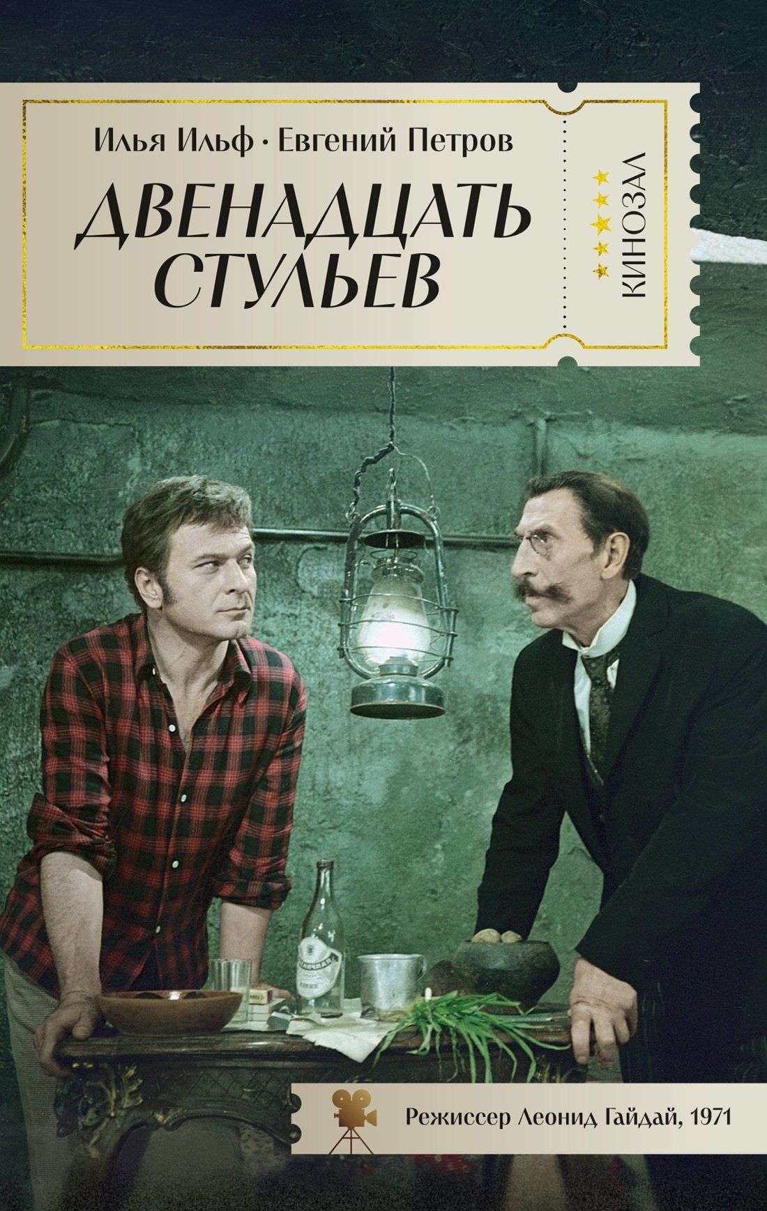 Евгений Петров: Двенадцать стульев