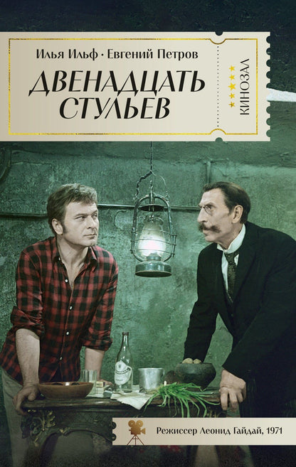 Евгений Петров: Двенадцать стульев