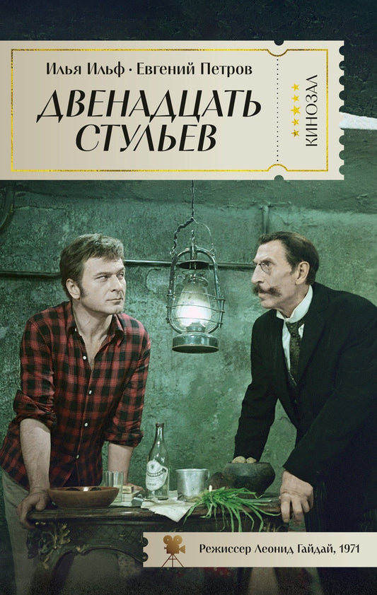 Евгений Петров: Двенадцать стульев