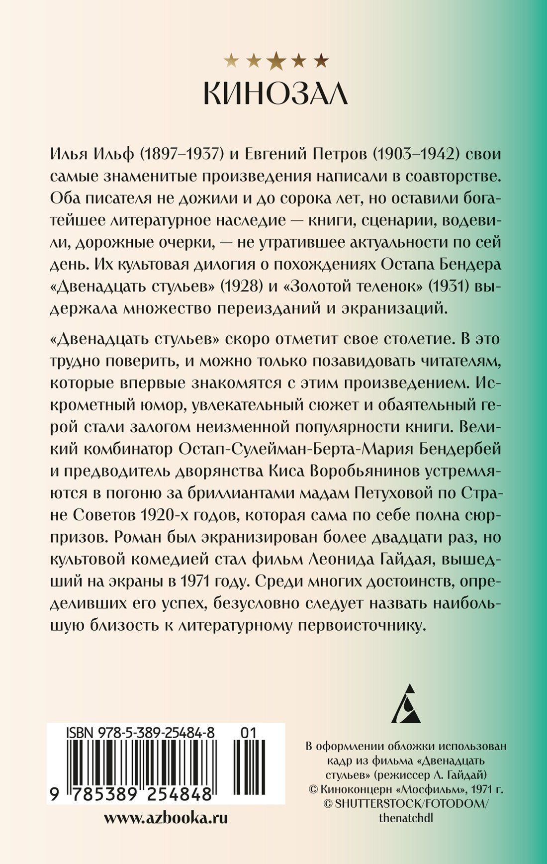 Евгений Петров: Двенадцать стульев