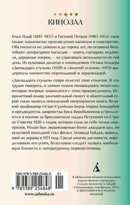 Евгений Петров: Двенадцать стульев