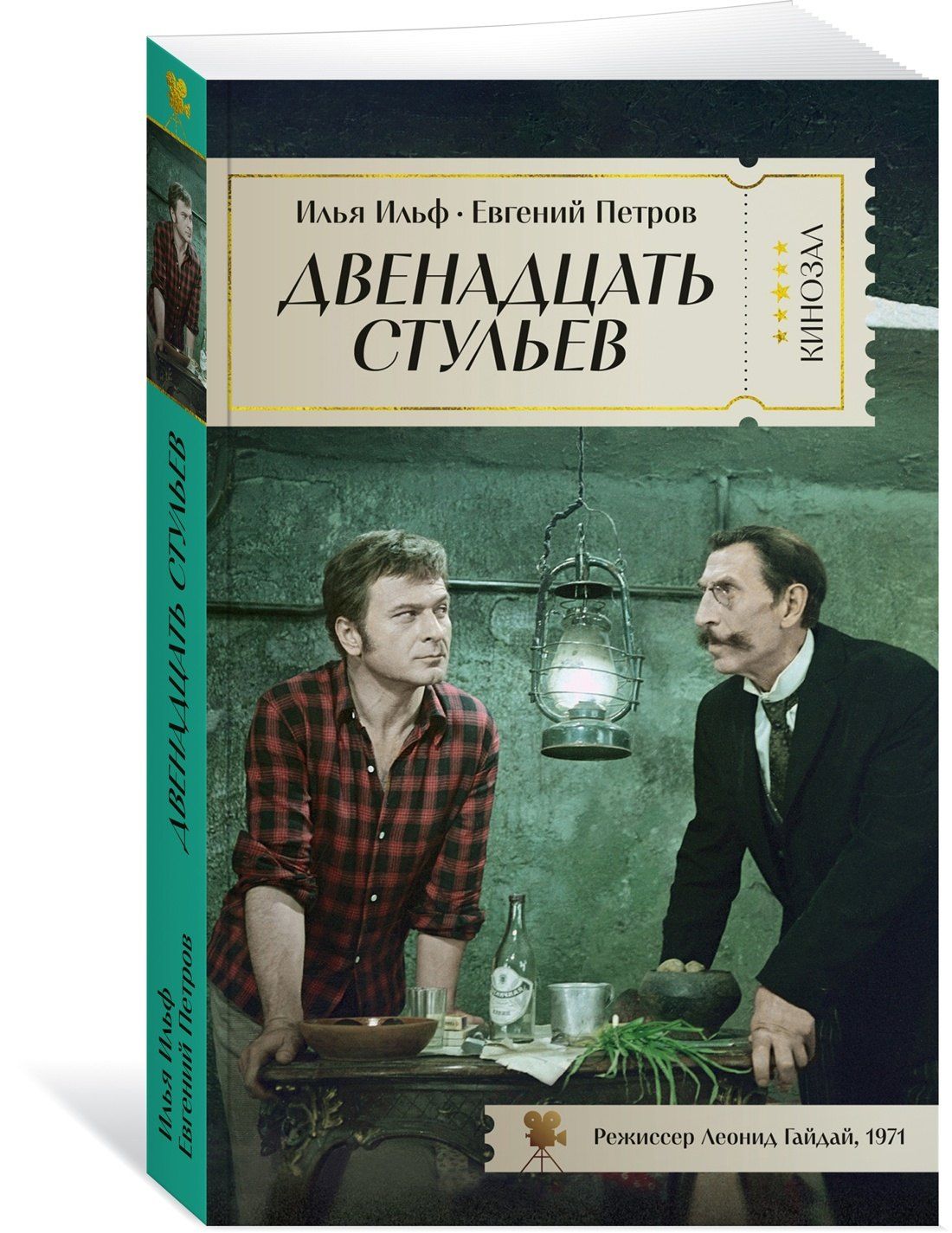 Евгений Петров: Двенадцать стульев
