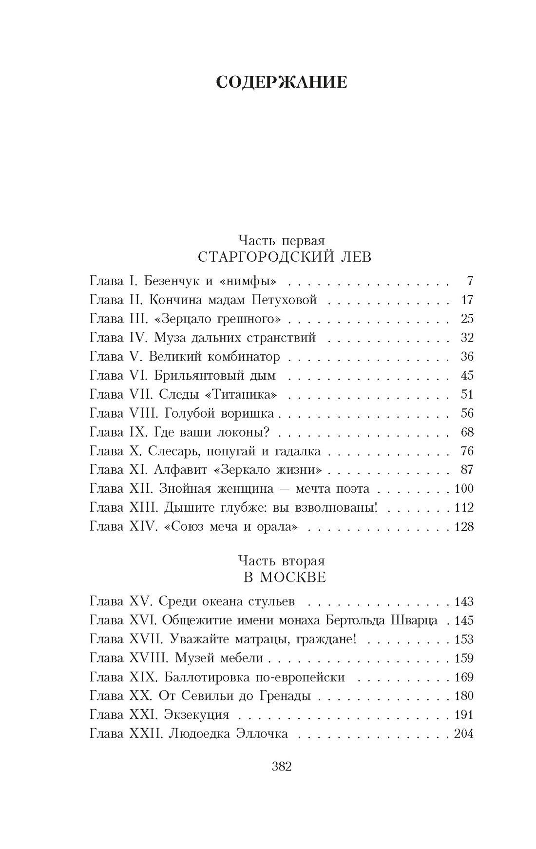 Евгений Петров: Двенадцать стульев