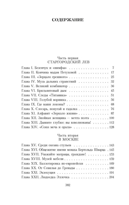 Евгений Петров: Двенадцать стульев