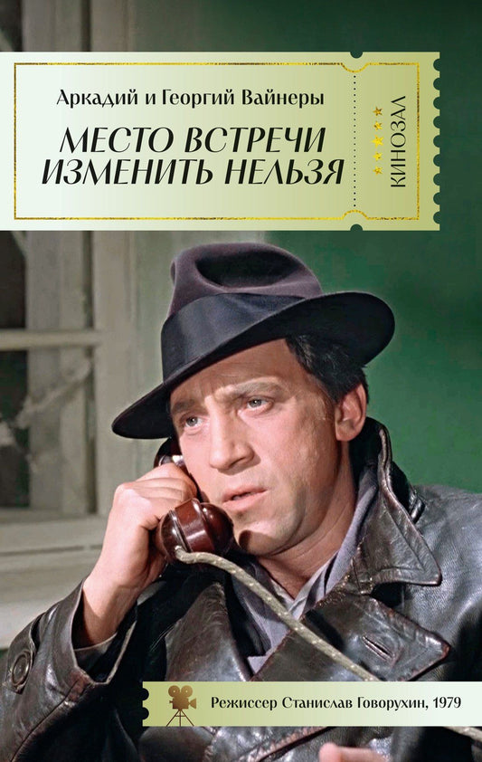 Аркадий Вайнер: Место встречи изменить нельзя