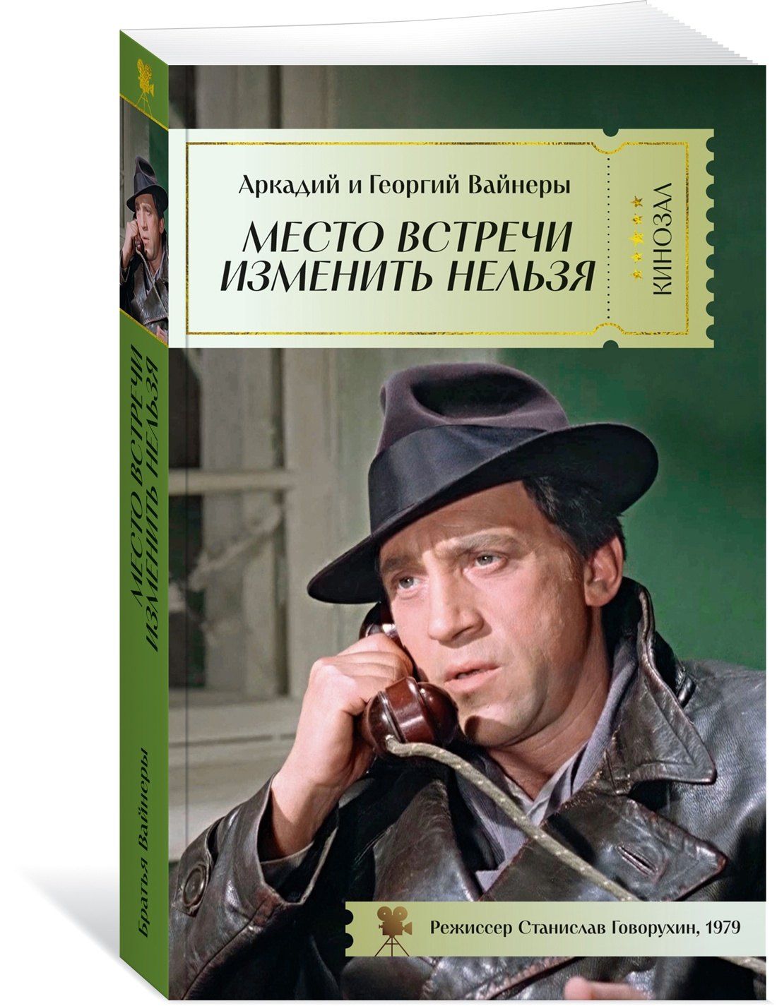 Аркадий Вайнер: Место встречи изменить нельзя