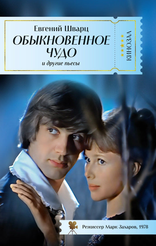 Евгений Шварц: Обыкновенное чудо и другие пьесы