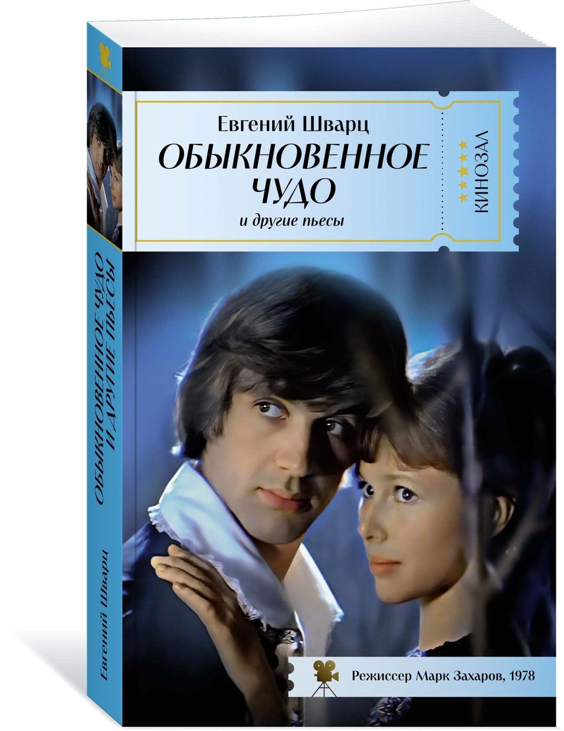 Евгений Шварц: Обыкновенное чудо и другие пьесы