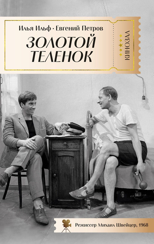 Евгений Петров: Золотой теленок