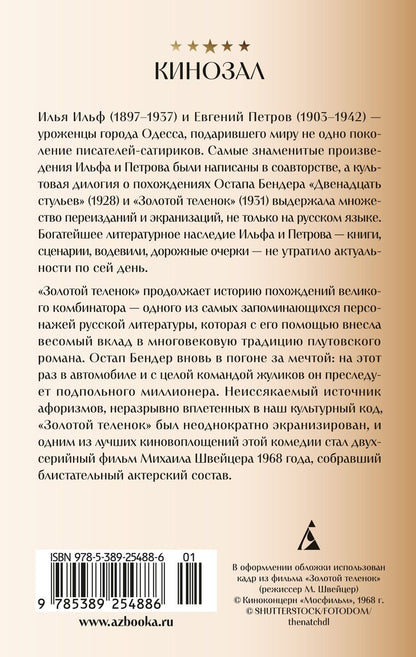 Евгений Петров: Золотой теленок