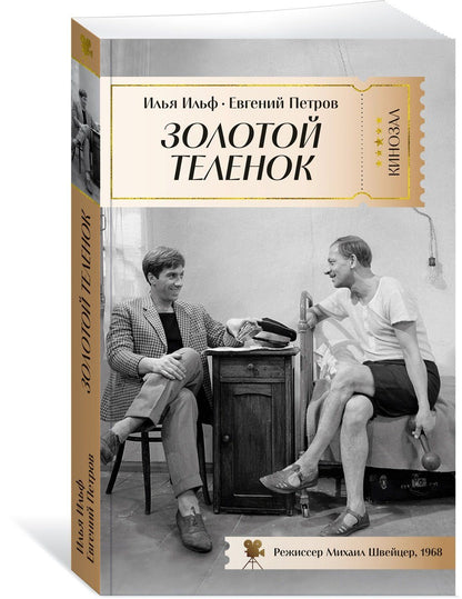 Евгений Петров: Золотой теленок