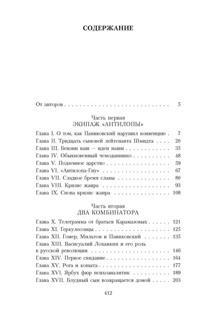 Евгений Петров: Золотой теленок