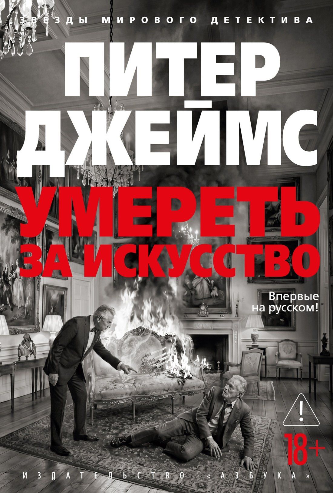 Питер Джеймс: Умереть за искусство