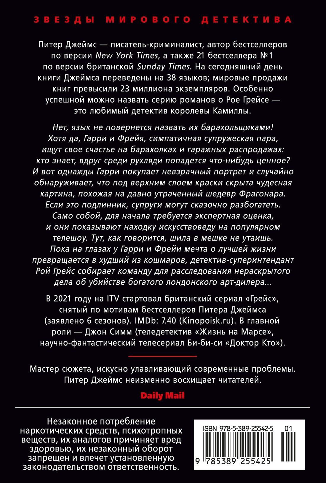 Питер Джеймс: Умереть за искусство