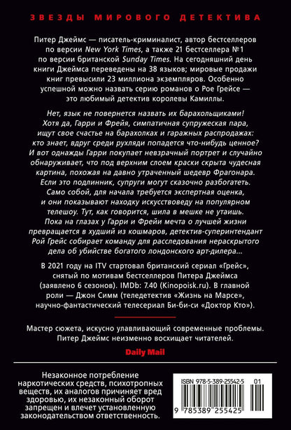 Питер Джеймс: Умереть за искусство