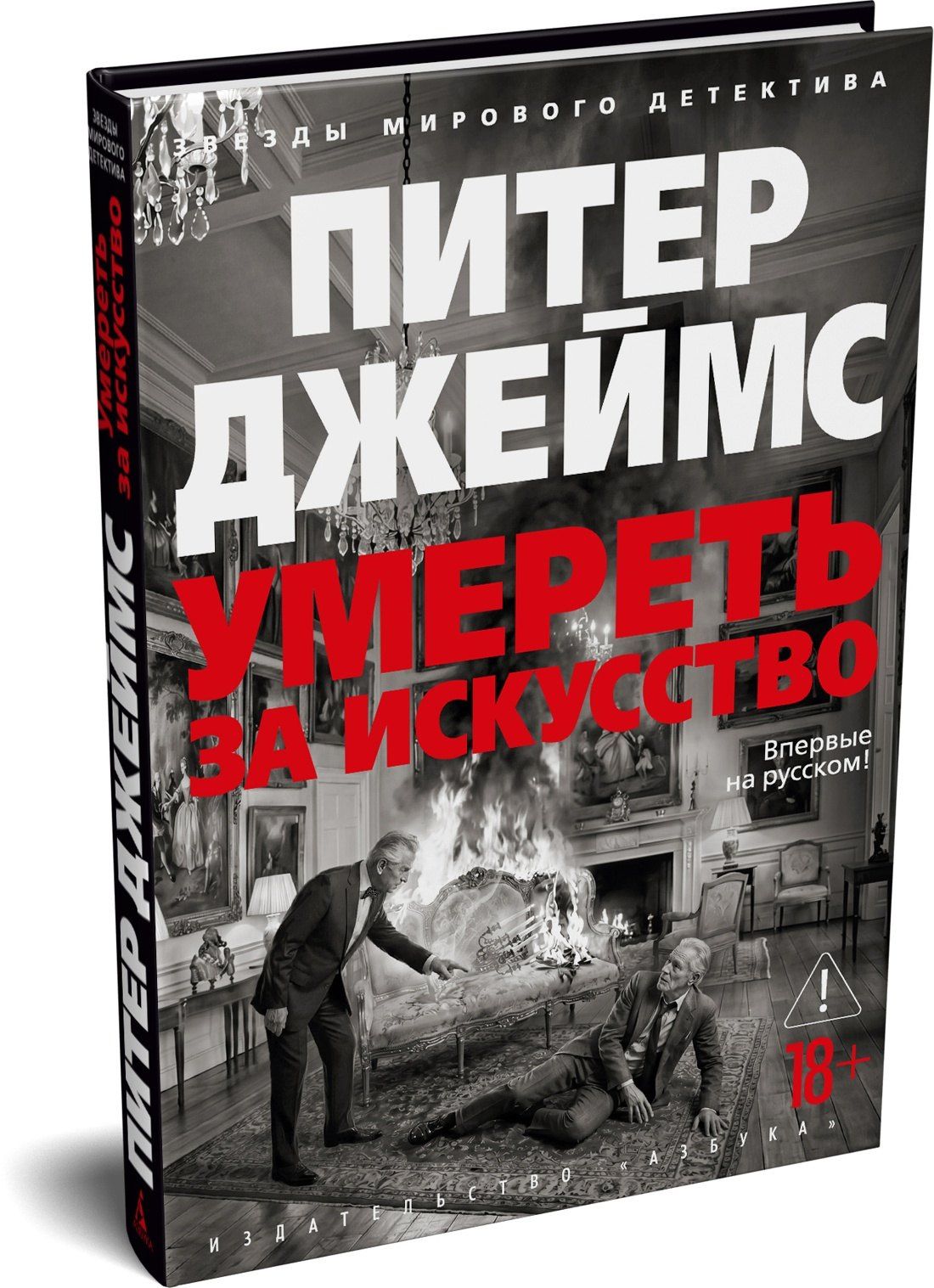 Питер Джеймс: Умереть за искусство