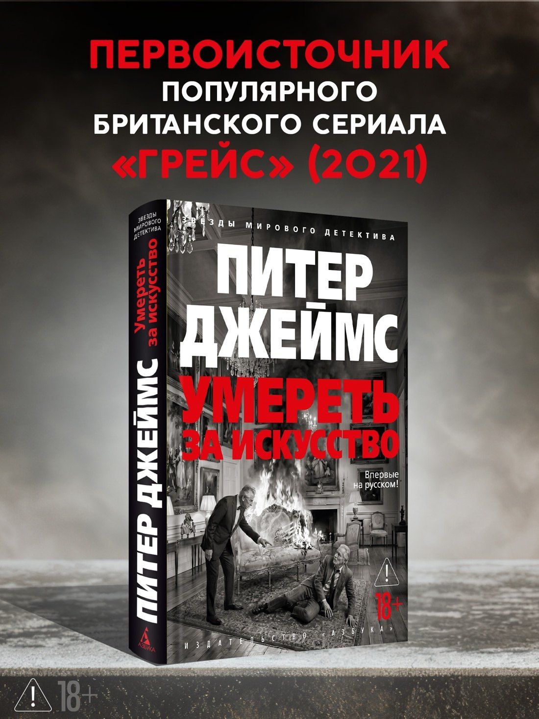 Питер Джеймс: Умереть за искусство