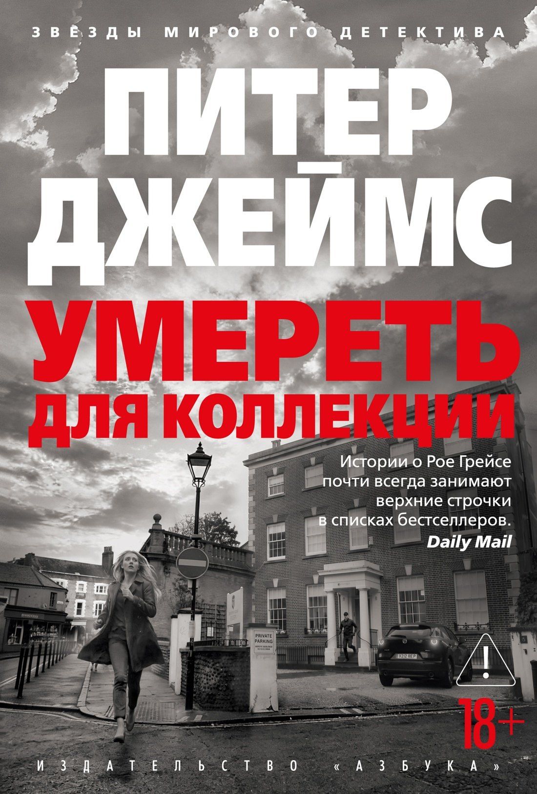 Питер Джеймс: Умереть для коллекции
