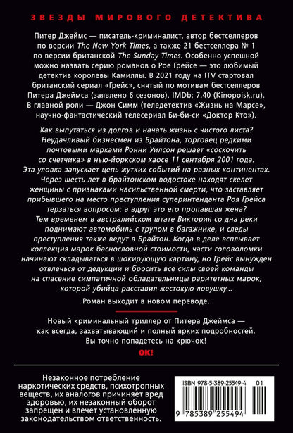 Питер Джеймс: Умереть для коллекции