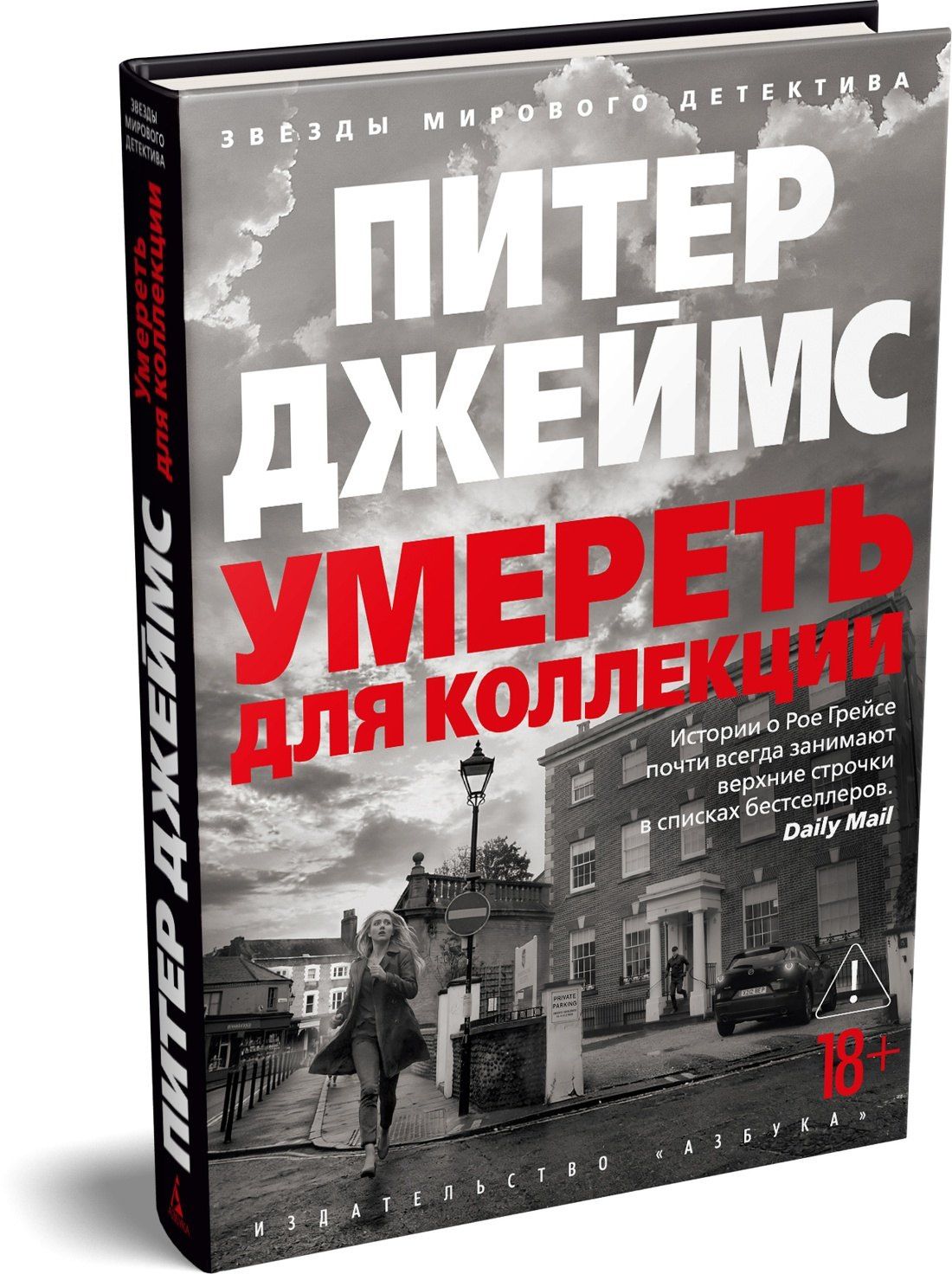 Питер Джеймс: Умереть для коллекции