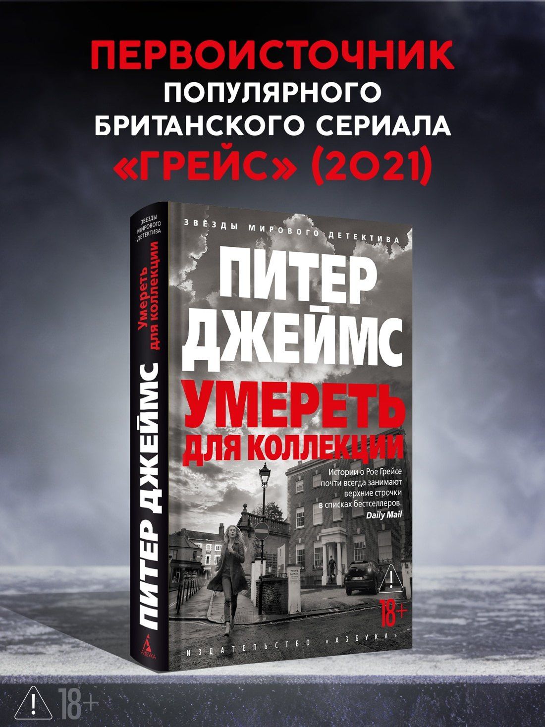 Питер Джеймс: Умереть для коллекции