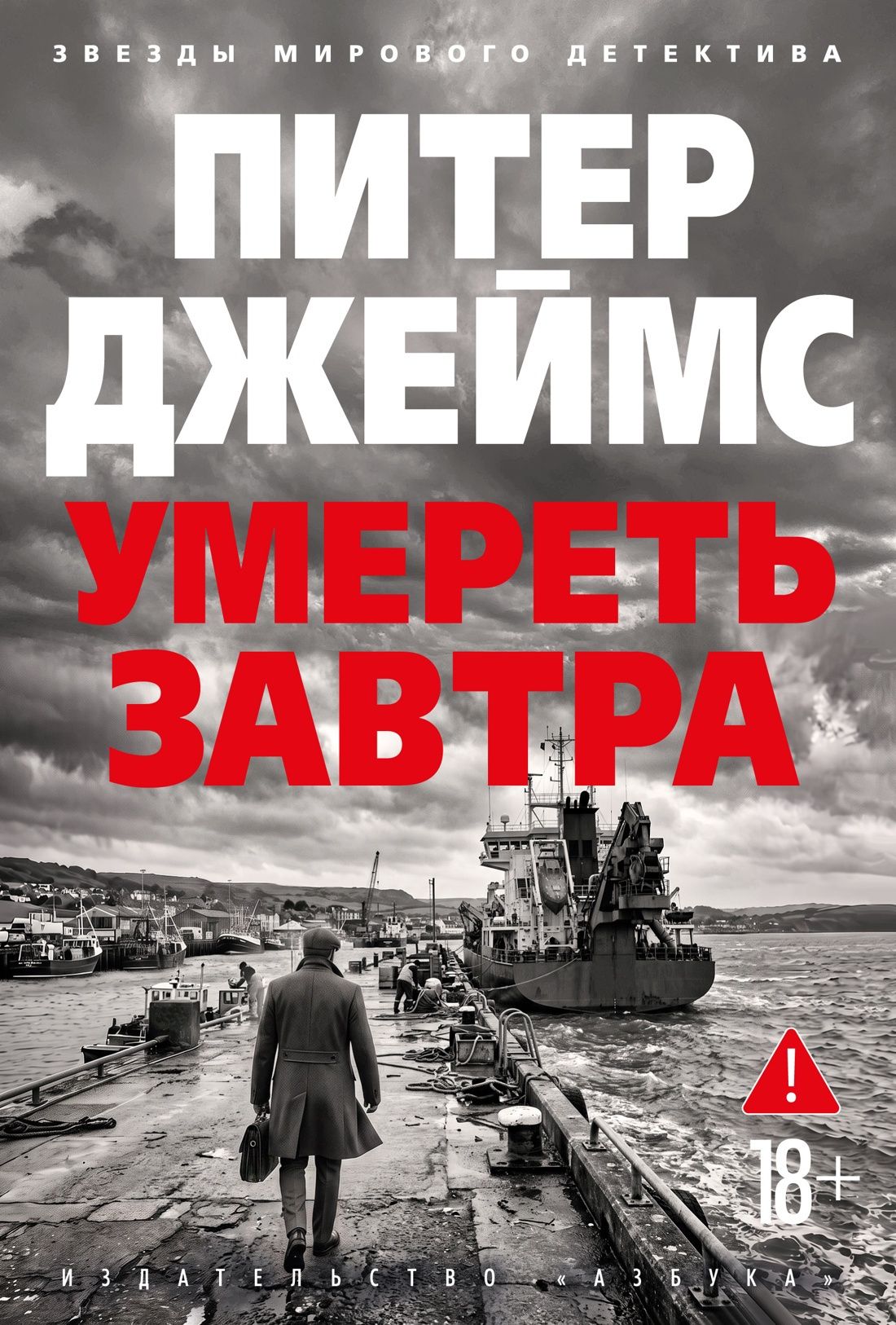 Питер Джеймс: Умереть завтра