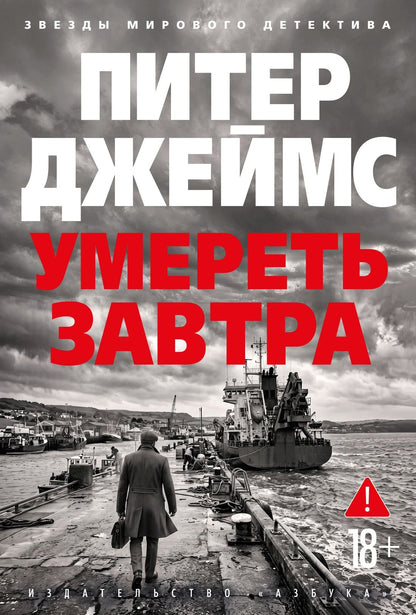 Питер Джеймс: Умереть завтра