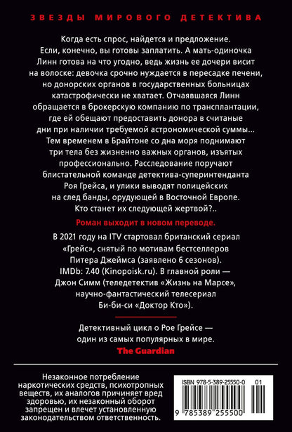 Питер Джеймс: Умереть завтра