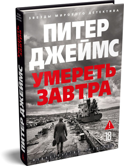 Питер Джеймс: Умереть завтра