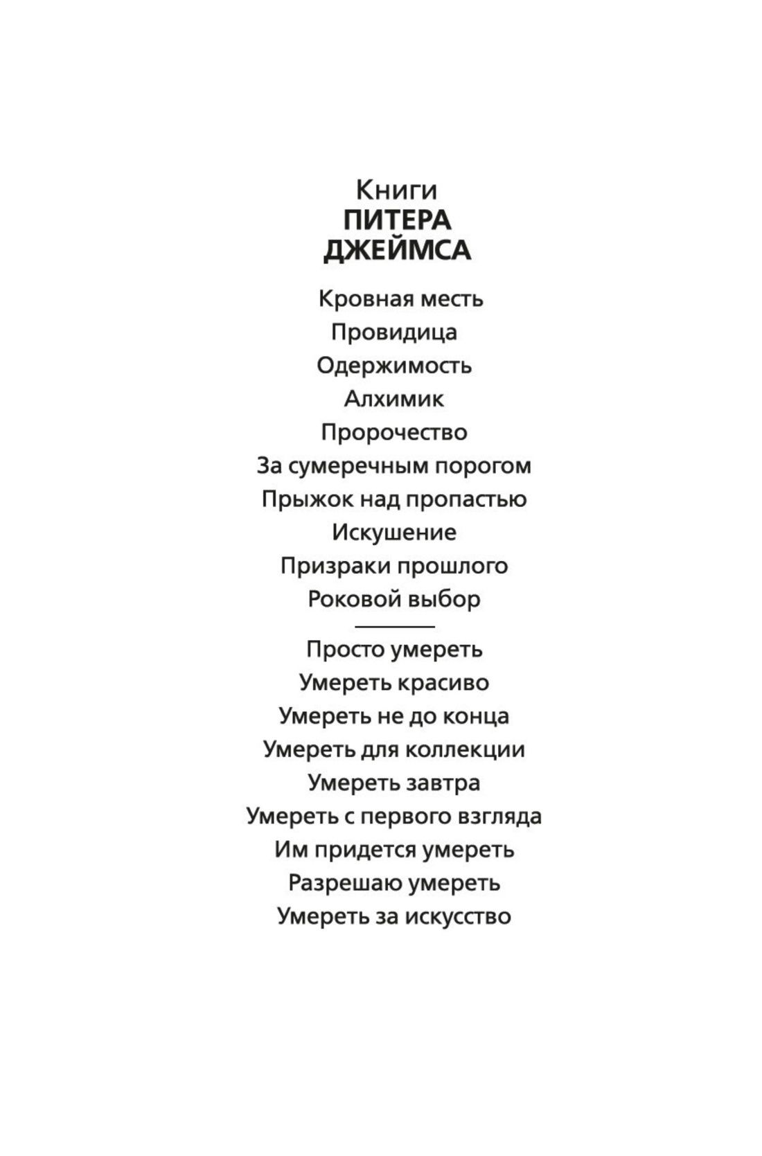 Питер Джеймс: Умереть завтра