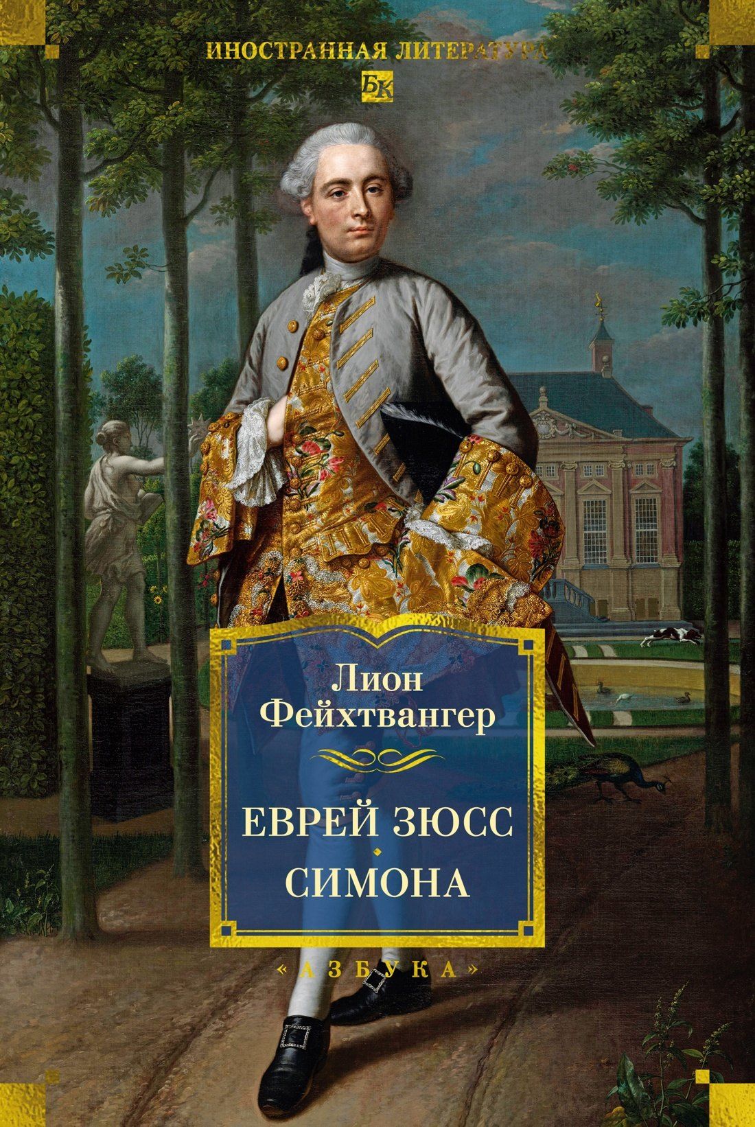 Лион Фейхтвангер: Еврей Зюсс. Симона