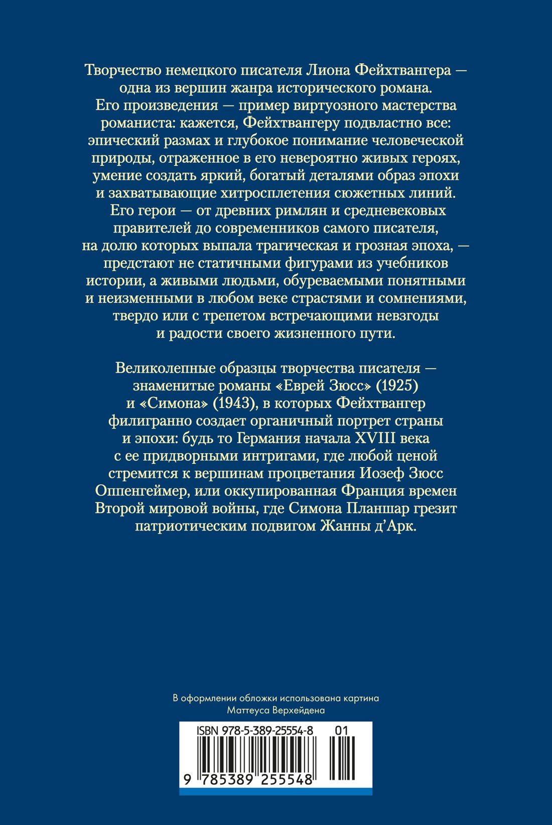 Лион Фейхтвангер: Еврей Зюсс. Симона