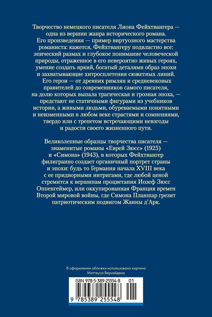Лион Фейхтвангер: Еврей Зюсс. Симона
