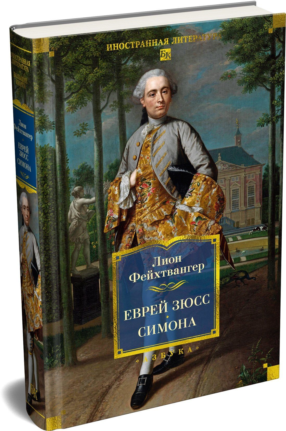 Лион Фейхтвангер: Еврей Зюсс. Симона