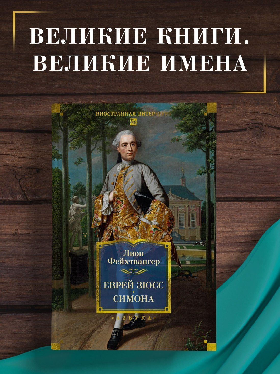 Лион Фейхтвангер: Еврей Зюсс. Симона