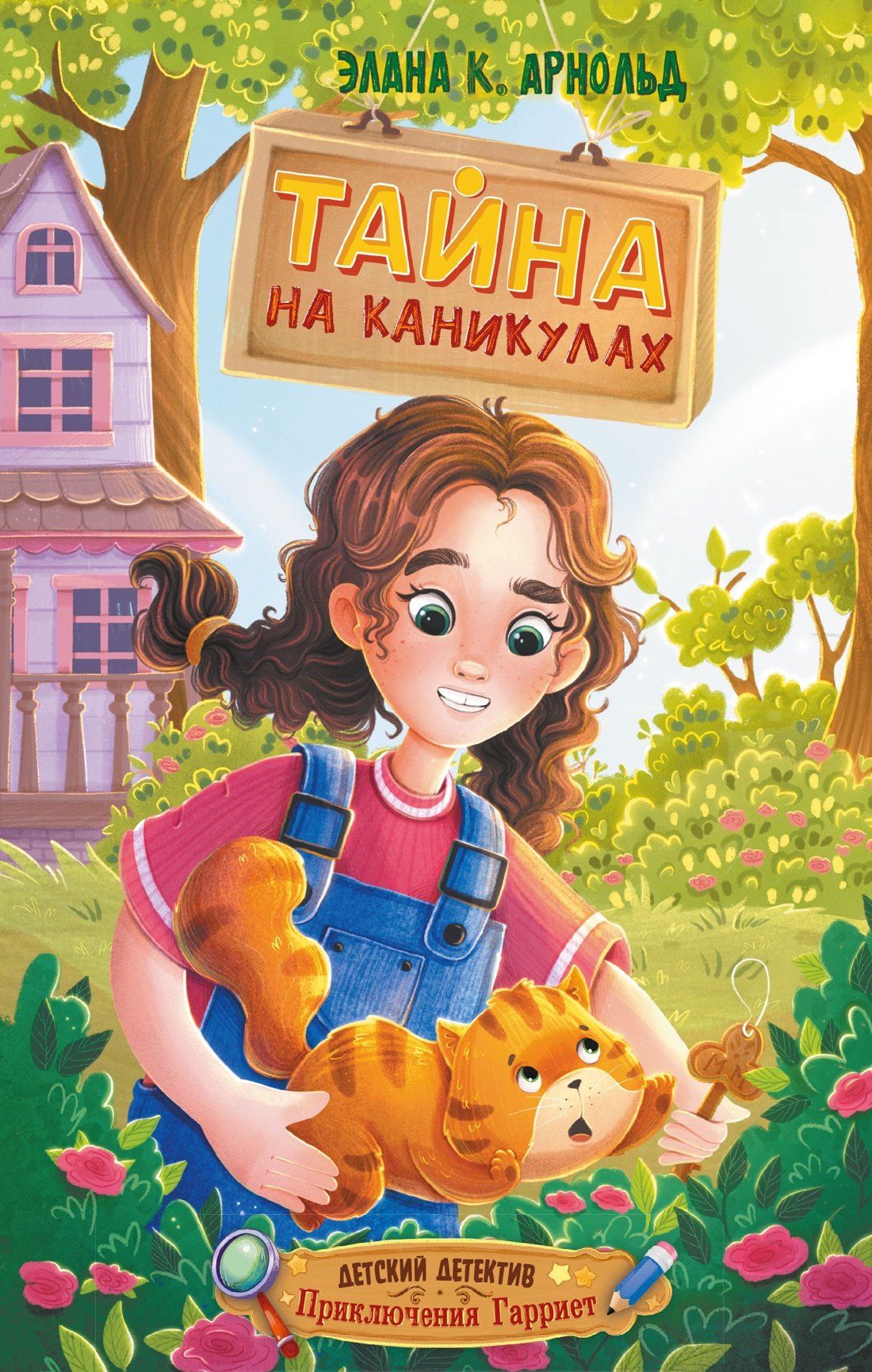 Элана Арнольд: Тайна на каникулах