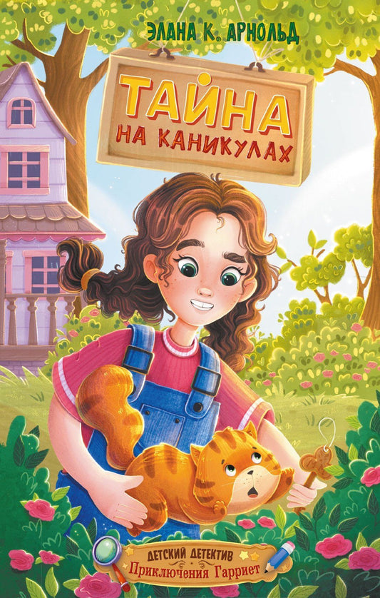 Элана Арнольд: Тайна на каникулах