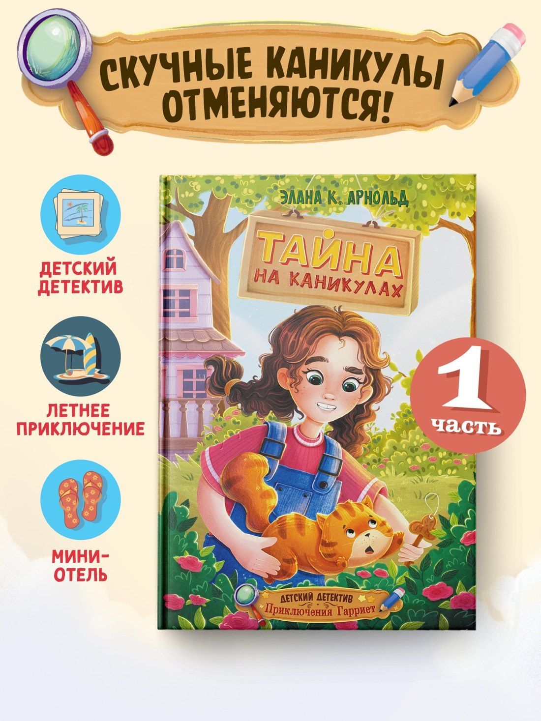 Элана Арнольд: Тайна на каникулах