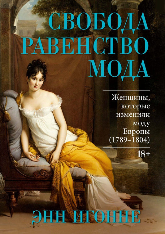 Энн Игонне: Свобода. Равенство. Мода. Женщины, которые изменили моду Европы (1789-1804)