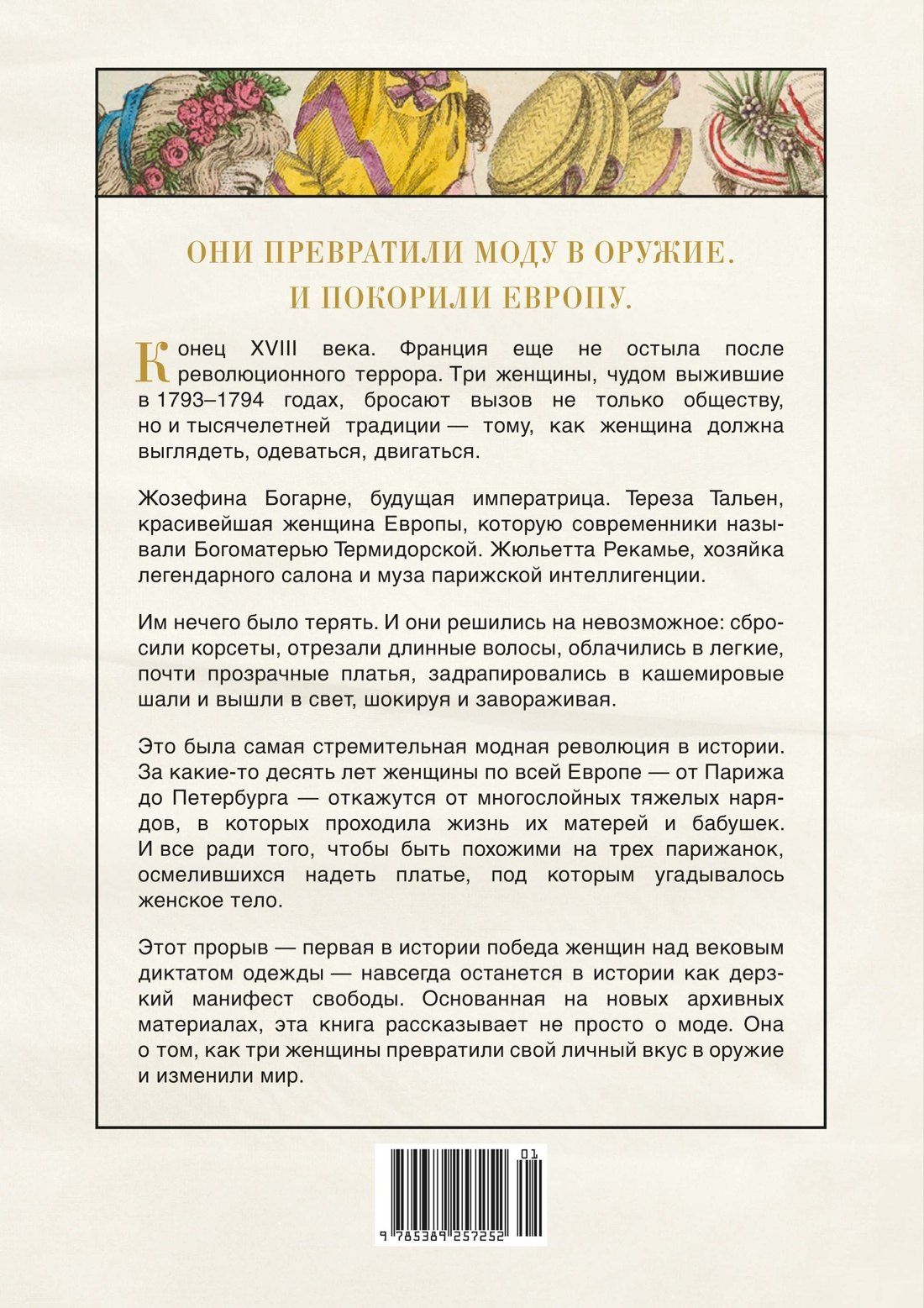Энн Игонне: Свобода. Равенство. Мода. Женщины, которые изменили моду Европы (1789-1804)
