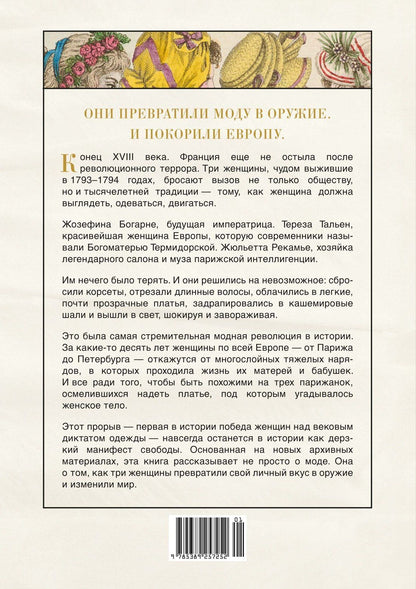 Энн Игонне: Свобода. Равенство. Мода. Женщины, которые изменили моду Европы (1789-1804)