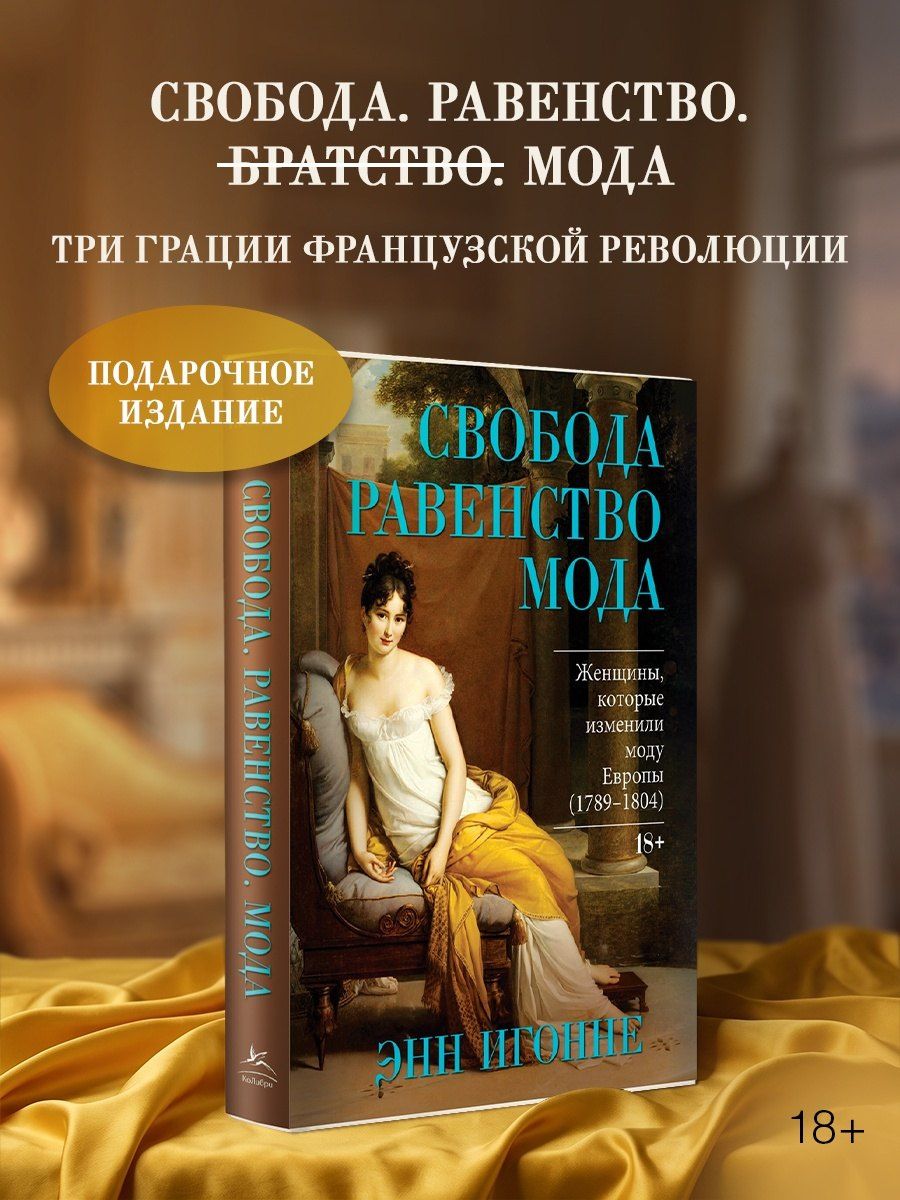 Энн Игонне: Свобода. Равенство. Мода. Женщины, которые изменили моду Европы (1789-1804)