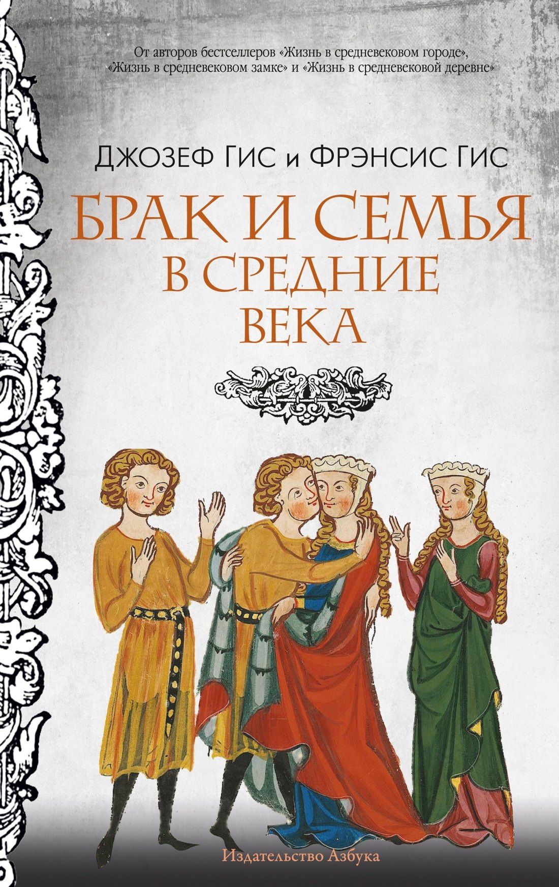 Джозеф Гис: Брак и семья в Средние века