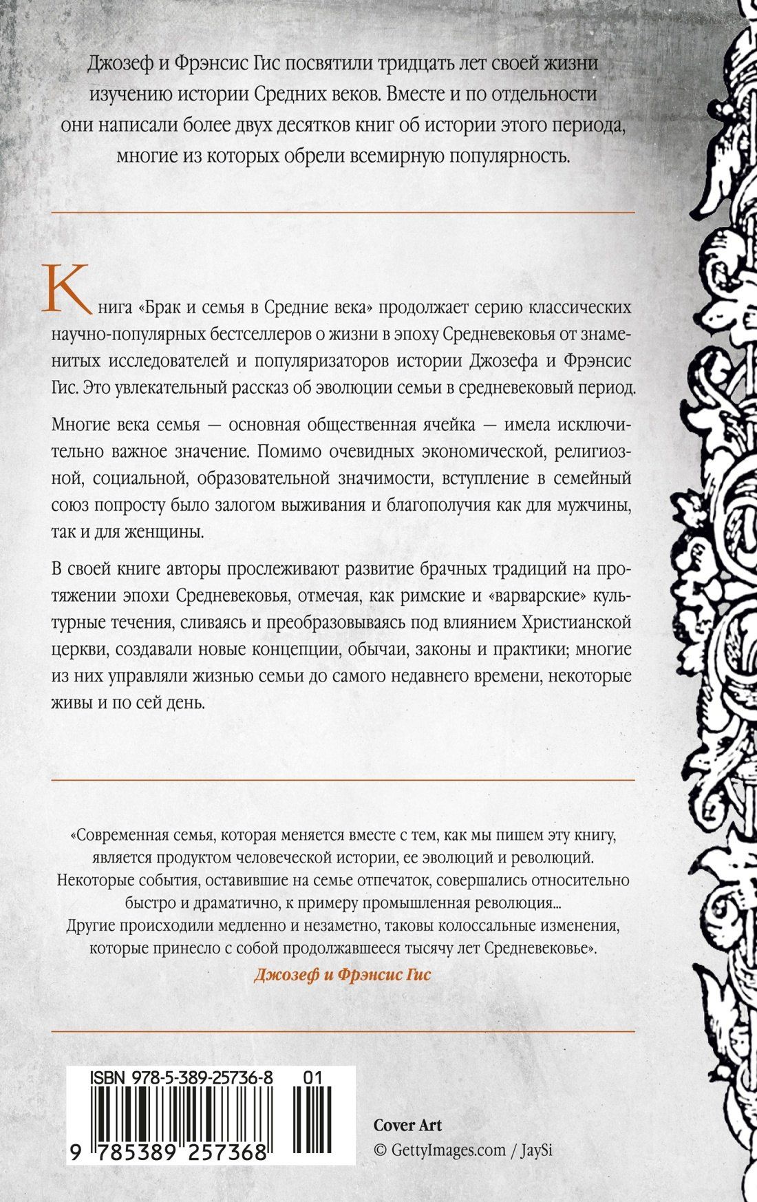 Джозеф Гис: Брак и семья в Средние века