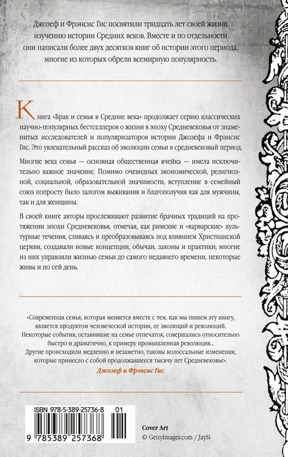 Джозеф Гис: Брак и семья в Средние века