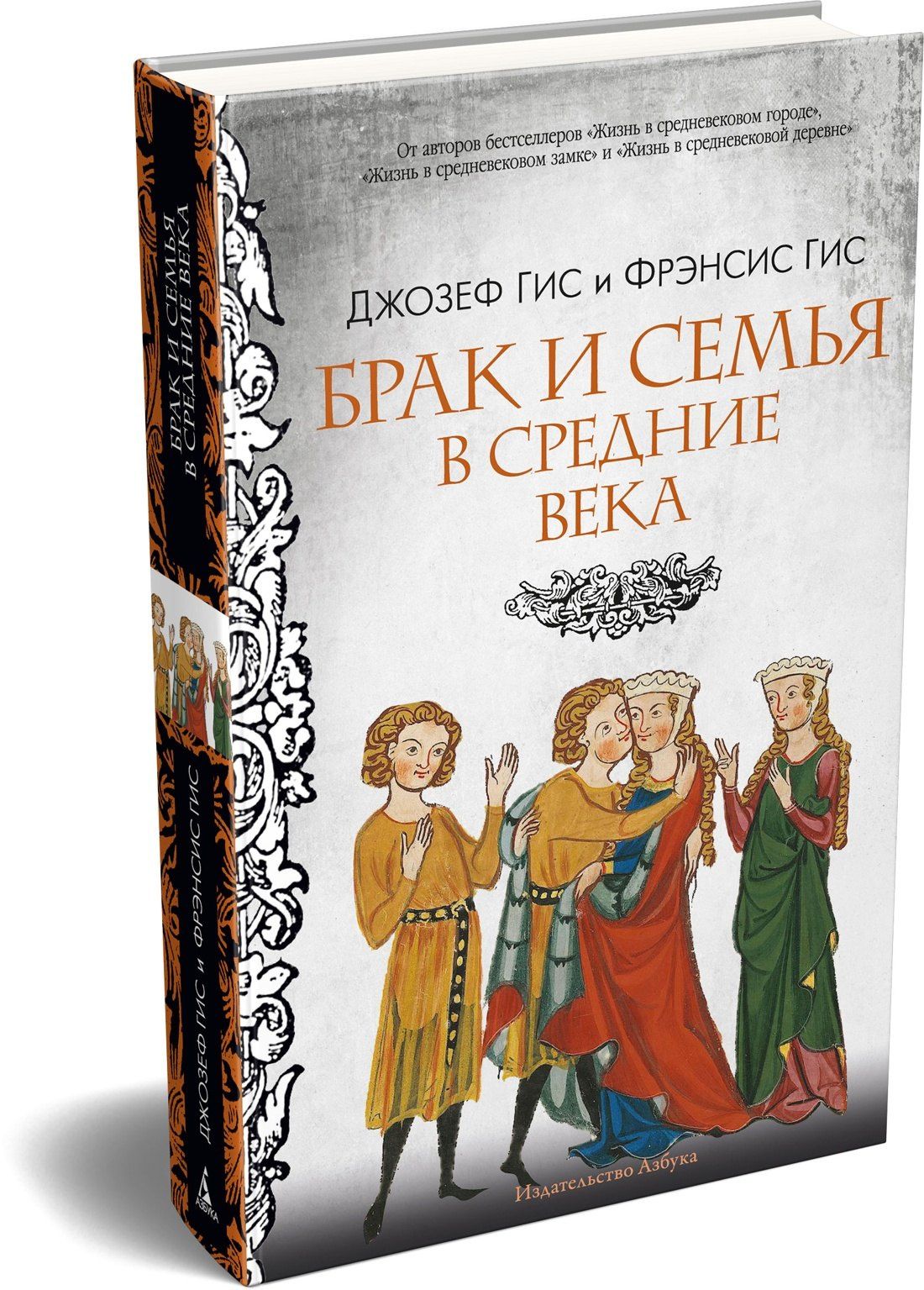 Джозеф Гис: Брак и семья в Средние века